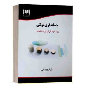 کتاب حسابداری دولتی