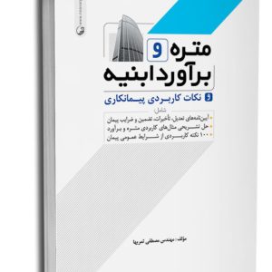 کتاب متره و برآورد ابنیه و نکات کاربردی پیمانکاری