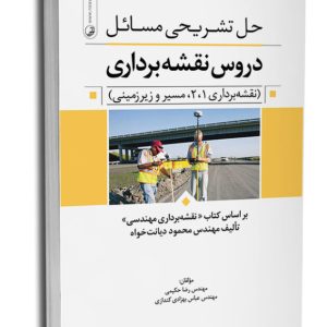 کتاب حل تشریحی مسائل دروس نقشه‌برداری