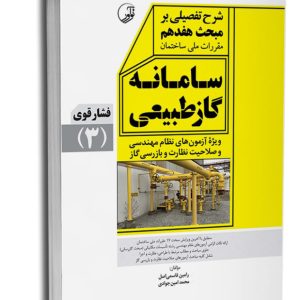 کتاب شرح تفصیلی بر مبحث هفدهم مقررات ملی ساختمان سامانه گاز طبیعی فشار قوی (ویرایش ۱۴۰۳)