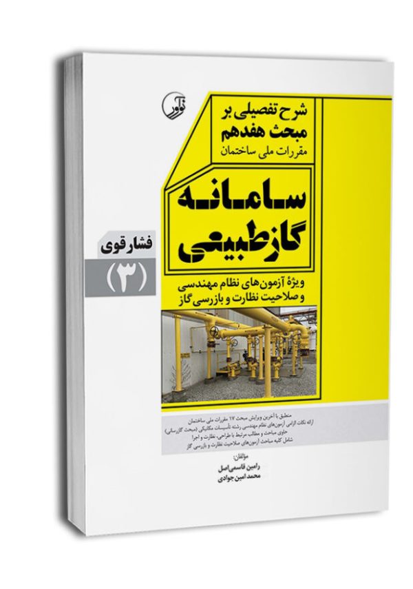 کتاب شرح تفصیلی بر مبحث هفدهم مقررات ملی ساختمان سامانه گاز طبیعی فشار قوی (ویرایش ۱۴۰۳)