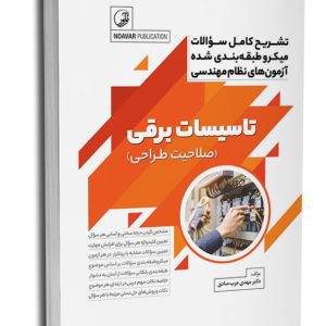 کتاب تشریح کامل سوالات میکرو طبقه‌بندی شده آزمون‌های نظام مهندسی تاسیسات برقی (طراحی)
