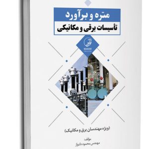 کتاب متره و برآورد تأسیسات برقی و مکانیکی