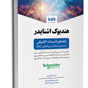 کتاب هندبوک اشنایدر راهنمای تاسیسات الکتریکی بر اساس استاندارد بین‌المللی IEC