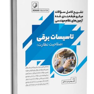کتاب تشریح کامل سوالات میکرو طبقه‌بندی شده آزمون‌های نظام مهندسی تاسیسات برقی (نظارت)
