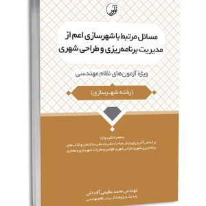 کتاب مسائل مرتبط با شهرسازی اعم از مدیریت برنامهریزی و طراحی شهری