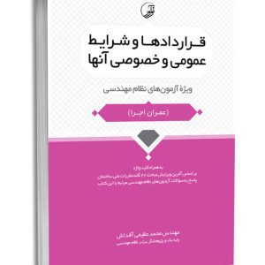 کتاب قراردادها و شرایط عمومی و خصوصی آنها