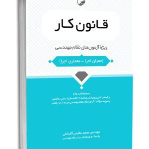 کتاب قانون کار ویژه آزمون‌های نظام مهندسی