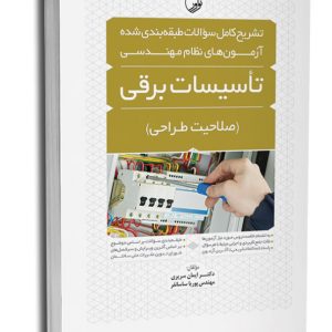 کتاب تشریح کامل سوالات طبقه‌بندی شده آزمون‌های نظام مهندسی تاسیسات برقی (طراحی)