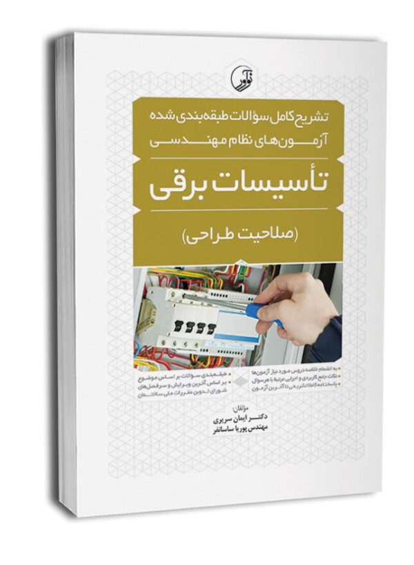 کتاب تشریح کامل سوالات طبقه‌بندی شده آزمون‌های نظام مهندسی تاسیسات برقی (طراحی)