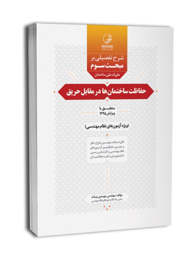کتاب شرح تفصیلی بر مبحث سوم مقررات ملی ساختمان حفاظت ساختمان‌ها در مقابل حریق