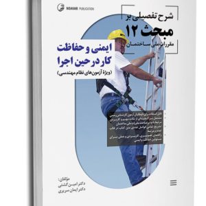 کتاب شرح تفصیلی بر مبحث ۱۲ مقررات ملی ساختمان