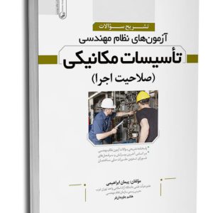 کتاب تشریح سوالات آزمون‌‌های نظام مهندسی تاسیسات مكانیكی اجرا