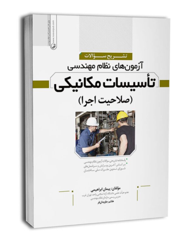 کتاب تشریح سوالات آزمون‌‌های نظام مهندسی تاسیسات مكانیكی اجرا