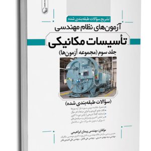 کتاب تشریح سوالات آزمون‌‌های نظام مهندسی تاسیسات مكانیكی (طبقه‌بندی)