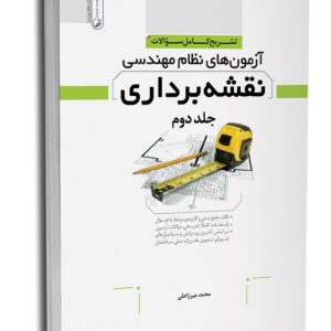 کتاب تشریح کامل سوالات آزمون‌های نظام مهندسی نقشه‌ برداری جلد ۲ (دوره‌ای)