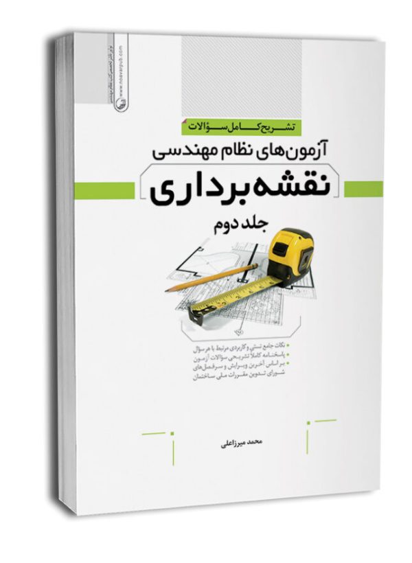 کتاب تشریح کامل سوالات آزمون‌های نظام مهندسی نقشه‌ برداری جلد ۲ (دوره‌ای)