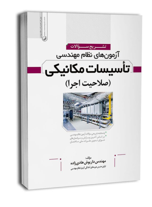 کتاب تشریح سوالات آزمون‌های نظام مهندسی تاسیسات مکانیکی (اجرا)