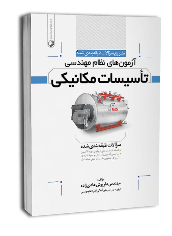 کتاب تشریح سوالات آزمون‌های نظام مهندسی تاسیسات مکانیکی (طبقه‌بندی)