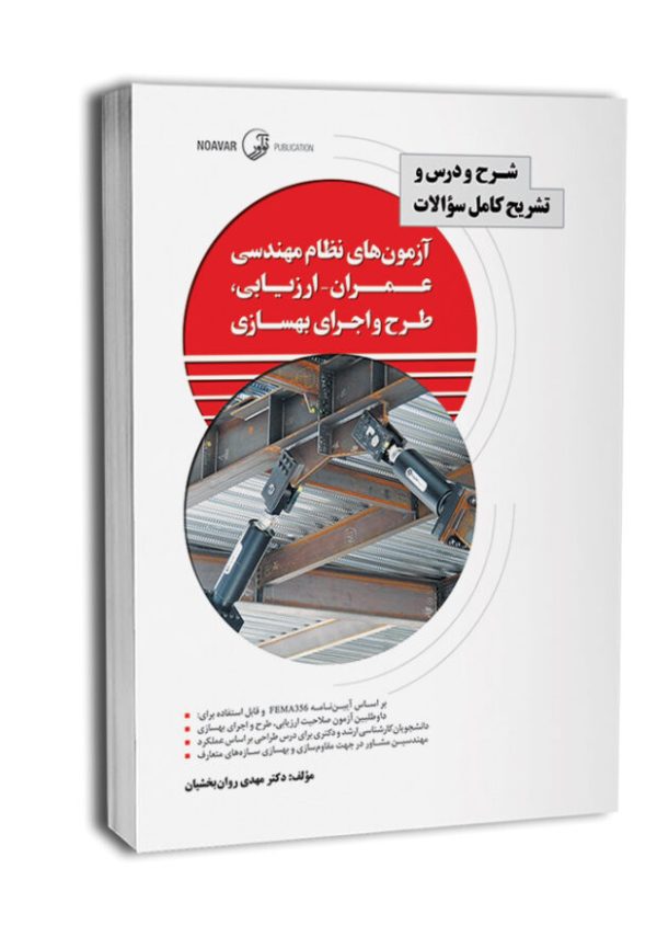 کتاب شرح و درس و تشریح کامل سوالات آزمون‌های نظام مهندسی عمران – ارزیابی، طرح و اجرای بهسازی