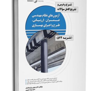 کتاب شرح و درس و تشریح کامل سوالات آزمون‌های نظام مهندسی عمران – ارزیابی، طرح و اجرای بهسازی