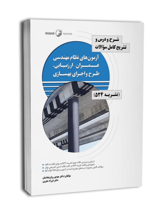 کتاب شرح و درس و تشریح کامل سوالات آزمون‌های نظام مهندسی عمران – ارزیابی، طرح و اجرای بهسازی