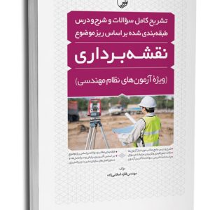 کتاب تشریح کامل سوالات و شرح و درس آزمون‌های نظام مهندسی نقشه‌برداری