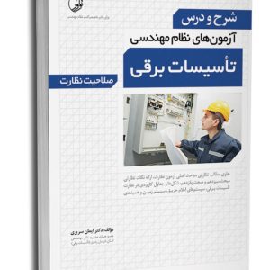 کتاب شرح و درس آزمون‌‌های نظام مهندسی تاسیسات برقی (نظارت)