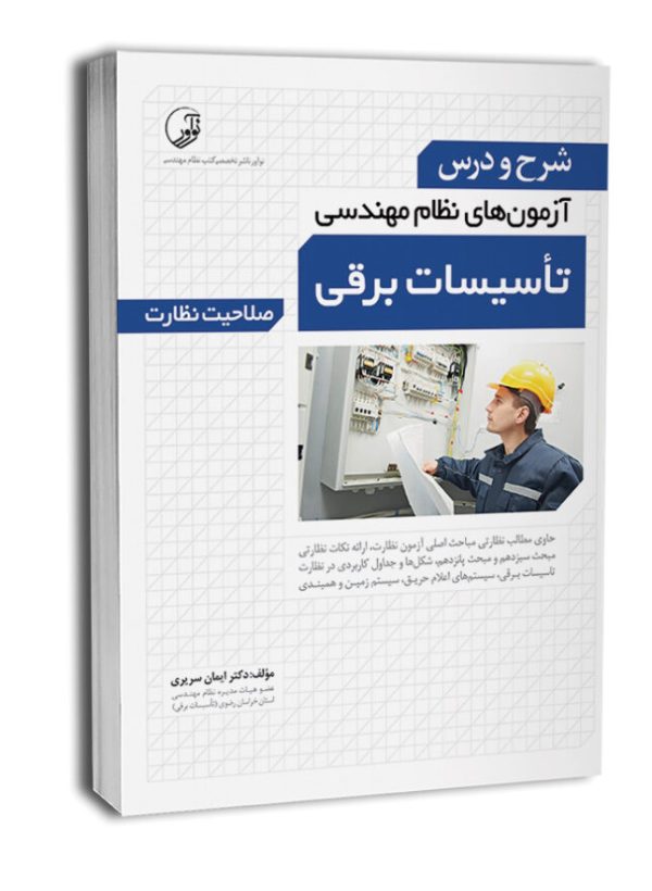 کتاب شرح و درس آزمون‌‌های نظام مهندسی تاسیسات برقی (نظارت)