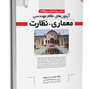 کتاب تشریح کامل سؤالات آزمون‌های نظام مهندسی معماری نظارت