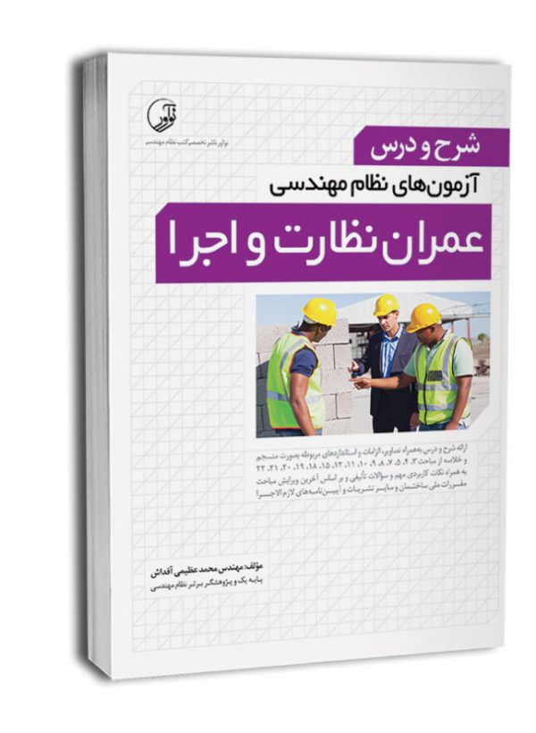 کتاب شرح و درس آزمون‌های نظام مهندسی عمران نظارت و اجرا