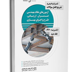 کتاب شرح و درس و تشریح کامل سوالات آزمون‌های نظام مهندسی عمران – ارزیابی، طرح و اجرای بهسازی