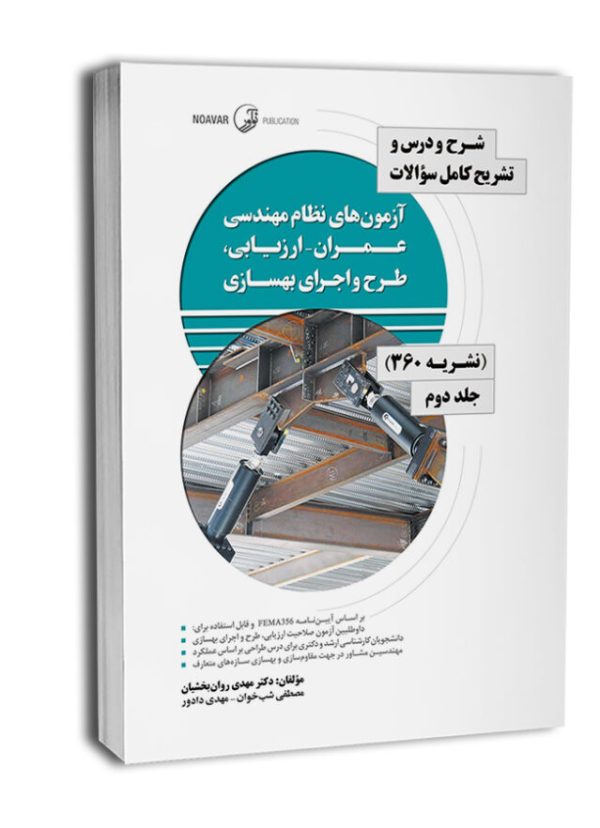 کتاب شرح و درس و تشریح کامل سوالات آزمون‌های نظام مهندسی عمران – ارزیابی، طرح و اجرای بهسازی