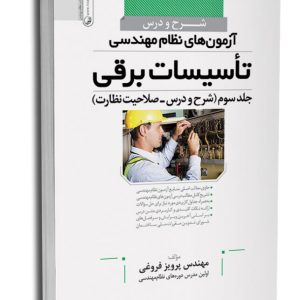 کتاب شرح و درس آزمون‌‌های نظام مهندسی تاسیسات برقی (نظارت)