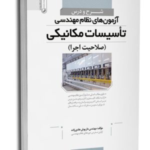 کتاب شرح و درس آزمون‌های نظام مهندسی تأسیسات مکانیکی (صلاحیت اجرا)