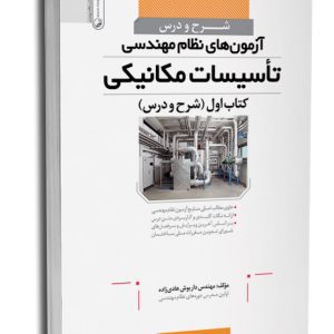 تاب شرح و درس آزمون‌های نظام مهندسی تأسیسات مکانیکی