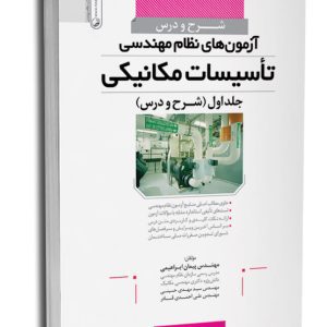 کتاب شرح و درس آزمونهای نظاممهندسی تاسیسات مکانیکی