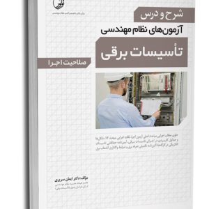 کتاب شرح و درس آزمون‌‌های نظام مهندسی تاسیسات برقی (اجرا)