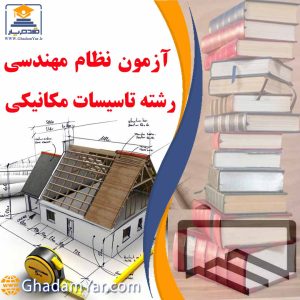 آزمون نظام مهندسی رشته تاسیسات مکانیکی