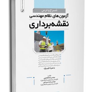 کتاب شرح و درس آزمونهای نظام مهندسی نقشهبرداری