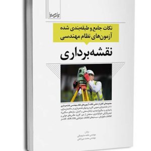 کتاب نکات جامع و طبقهبندی شده آزمونهای نظام مهندسی نقشهبرداری