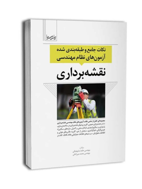 کتاب نكات جامع و طبقه‌بندی شده آزمون‌های نظام مهندسی نقشه‌برداری