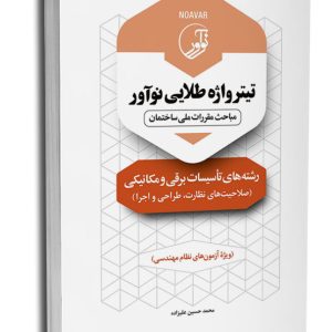 کتاب تیترواژه طلایی نوآور رشته‌های تاسیسات برقی و مکانیکی (نظارت، طراحی و اجرا)