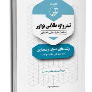 کتاب تیترواژه طلایی نوآور رشته‌های عمران و معماری (نظارت و اجرا)