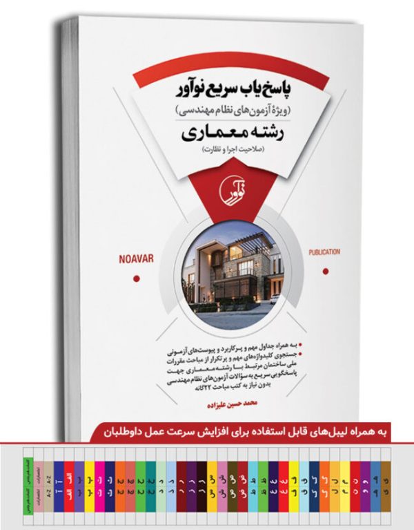 کتاب پاسخ‌یاب سریع نوآور (رشته معماری)