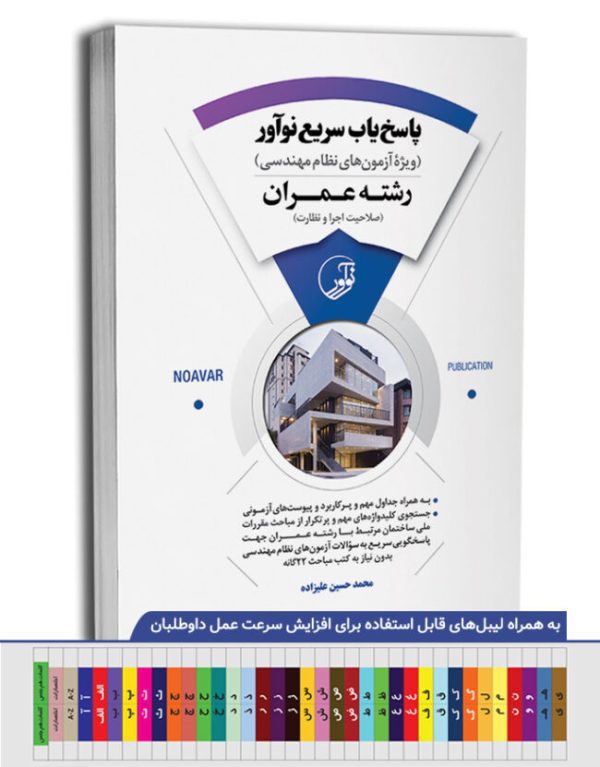 کتاب پاسخ‌یاب سریع نوآور (رشته عمران)