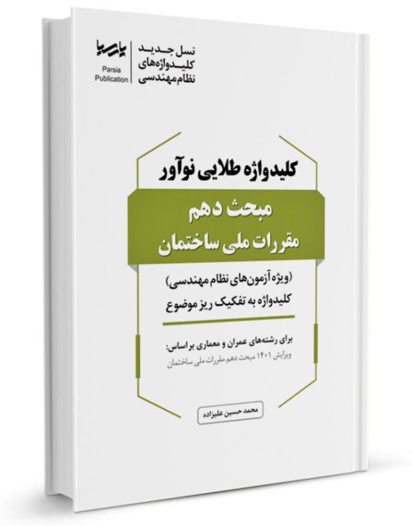 کتاب کلیدواژه طلایی نوآور مبحث دهم مقررات ملی ساختمان