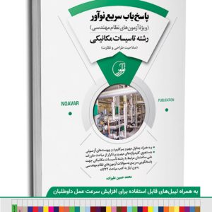کتاب پاسخ‌یاب سریع نوآور (رشته تأسیسات مکانیکی)