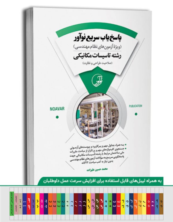 کتاب پاسخ‌یاب سریع نوآور (رشته تأسیسات مکانیکی)