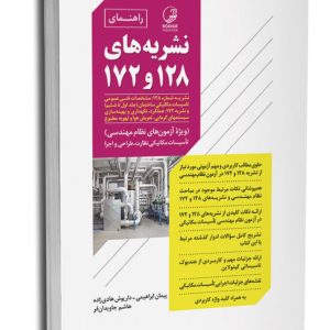 کتاب راهنمای نشریه‌های ۱۲۸ و ۱۷۲